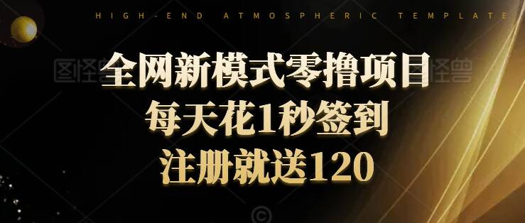 全网新模式零撸项目，每天只花1秒签到，注册就送120-小何资源库