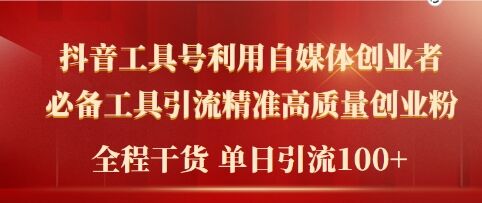 2024年最新工具号引流精准高质量自媒体创业粉，全程干货日引流轻松100+-小何资源库