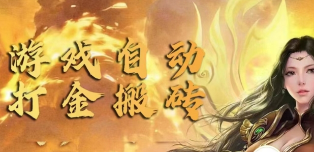 手游自动挂JI打金项目，新手可做，轻松日入1张，矩阵效果更好-小何资源库
