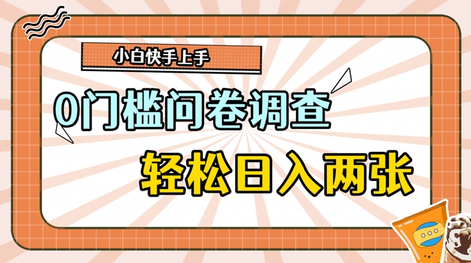 0门槛问卷调查，1分钟上手，轻松日入2张，无脑简单-小何资源库