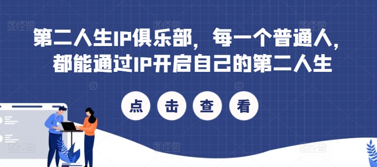 第二人生IP俱乐部，每一个普通人，都能通过IP开启自己的第二人生-小何资源库