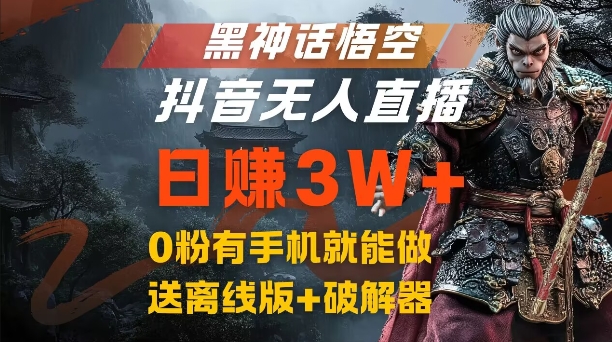 黑神话悟空抖音无人直播，结合网盘拉新，流量风口日赚3W+，0粉有手机就能做【揭秘】-小何资源库