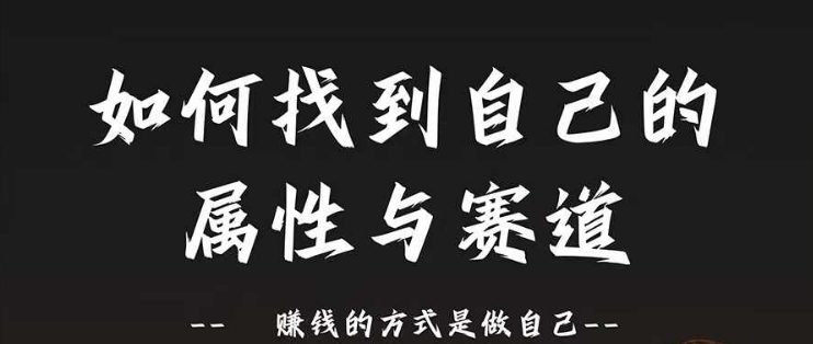 赛道和属性2.0：如何找到自己的属性与赛道，赚钱的方式是做自己-小何资源库