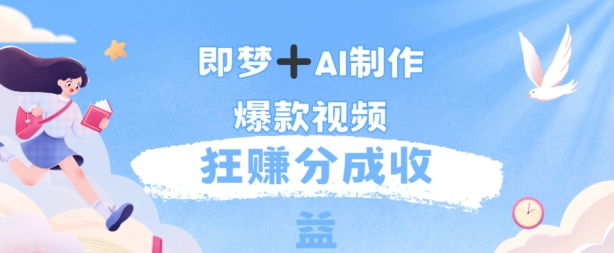 每天五分钟，利用AI工具快速制作爆粉视频，狂撸分成收益-小何资源库