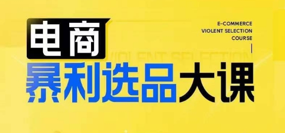电商暴利选品大课，3大选品思维模式，助力电商企业实现利润突破-小何资源库
