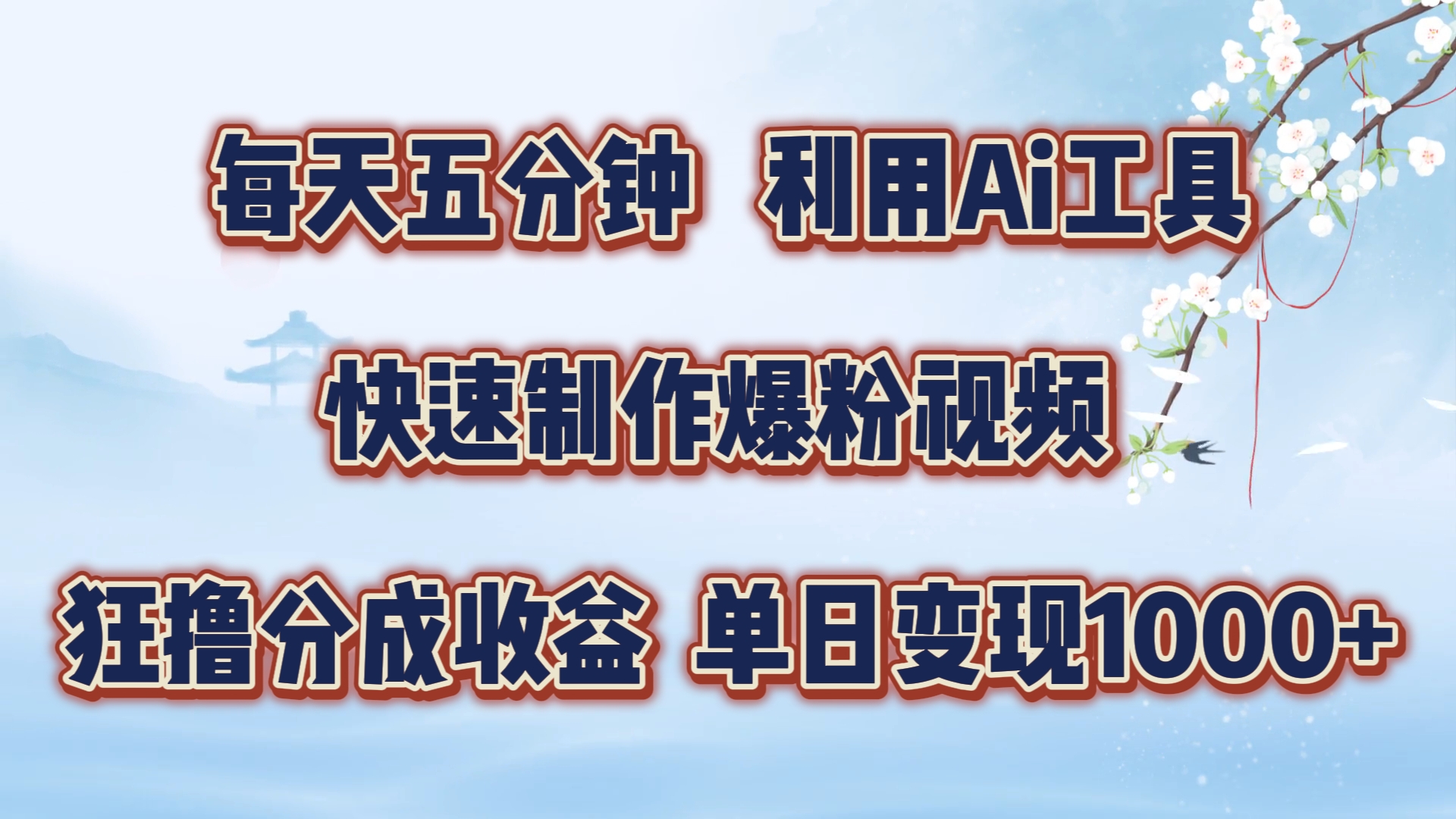 每天五分钟，利用即梦+Ai工具快速制作萌宠爆粉视频，狂撸视频号分成收益【揭秘】-小何资源库