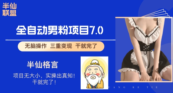 全自动男粉变现7.0，真正实现全自动【揭秘】-小何资源库