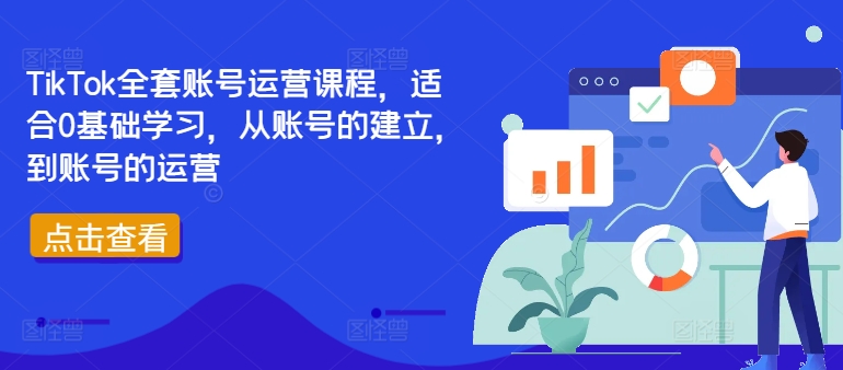 TikTok全套账号运营课程，适合0基础学习，从账号的建立，到账号的运营-小何资源库