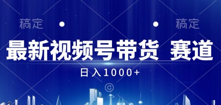 视频号AI短视频带货掘金计划全新暴力玩法，日入几张-小何资源库