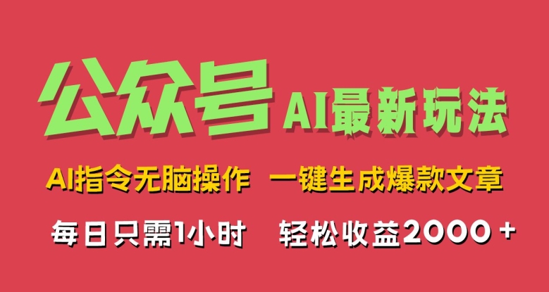 AI掘金公众号，最新玩法无需动脑，一键生成爆款文章，轻松实现每日收益几张-小何资源库