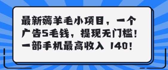 最新薅羊毛项目，零门槛提现!一部手机单日最高收入140，可矩阵可放大-小何资源库