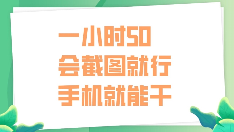 一小时50，只要会截图就行，手机就能干-小何资源库