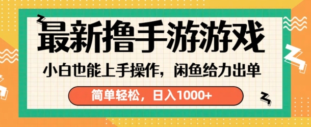 最新撸手游游戏，小白也能上手操作，闲鱼暴力引流，简单轻松，日入1k-小何资源库