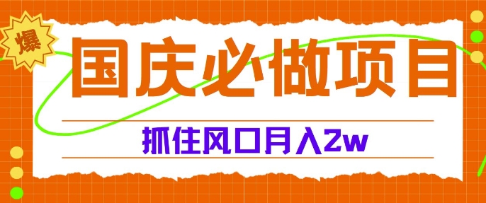 国庆中秋必做项目，抓住流量风口，月入过万-小何资源库