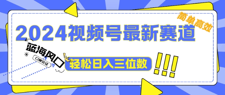 2024视频号最新赛道下雨风景视频，1个视频播放量1700万，小白轻松上手-小何资源库
