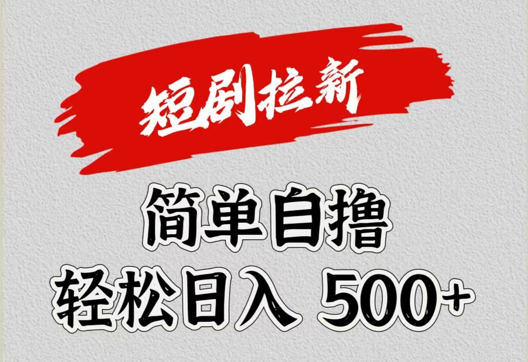短剧拉新自撸项目，日入500+-小何资源库