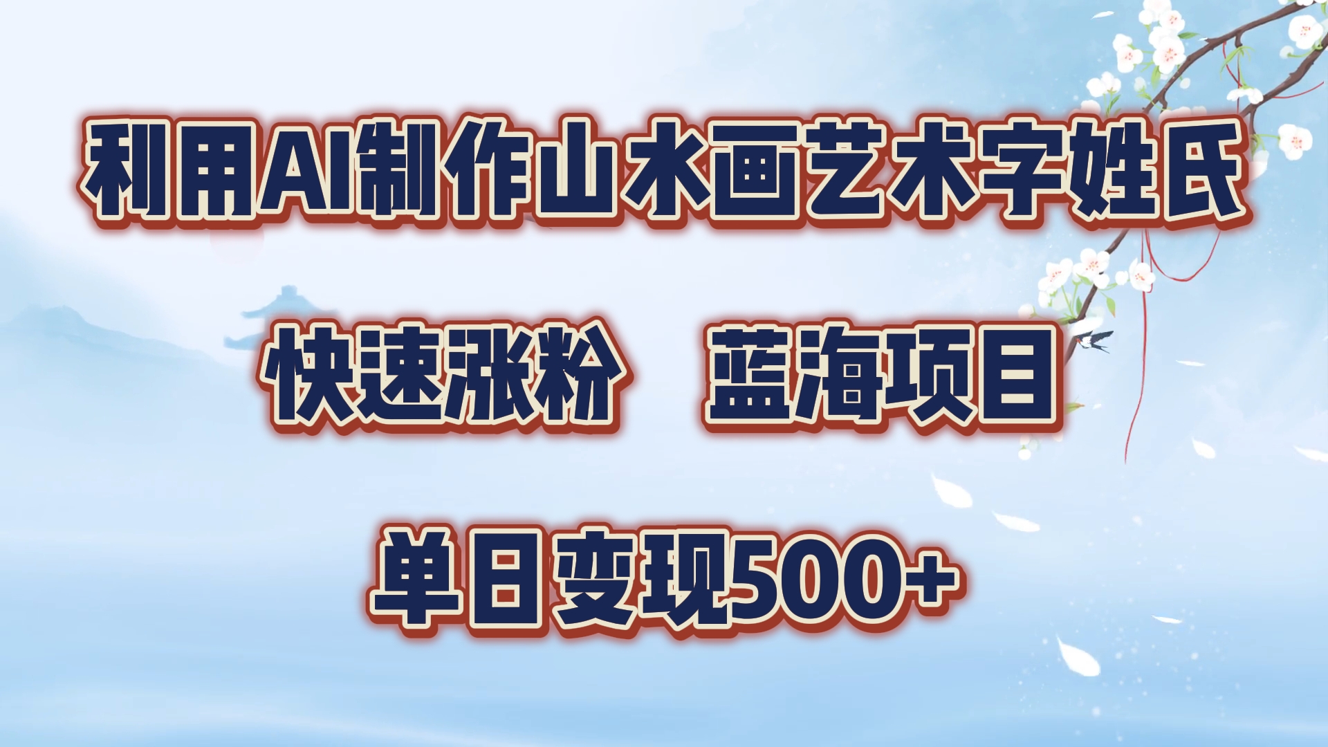 利用AI制作山水画艺术字姓氏快速涨粉，蓝海项目，单日变现500+-小何资源库