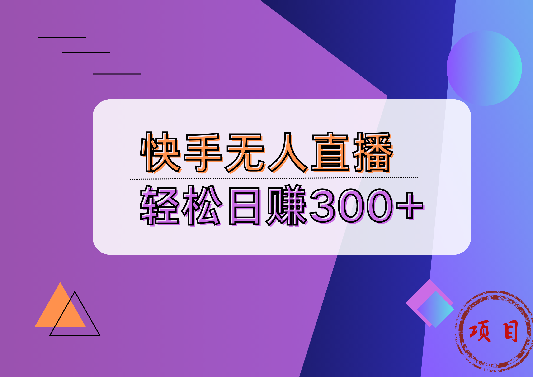 快手无人播剧完美解决版权问题，实现24小时躺赚日入5000+-小何资源库