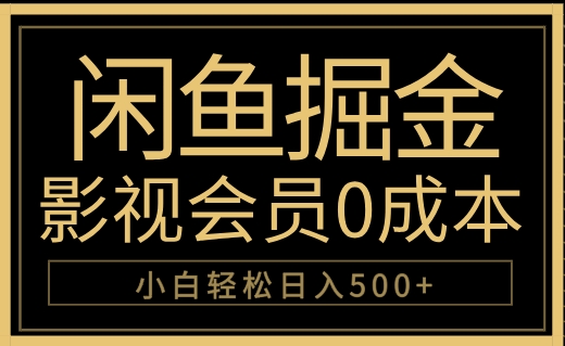 闲鱼掘金，0成本卖影视会员，轻松日入500+-小何资源库