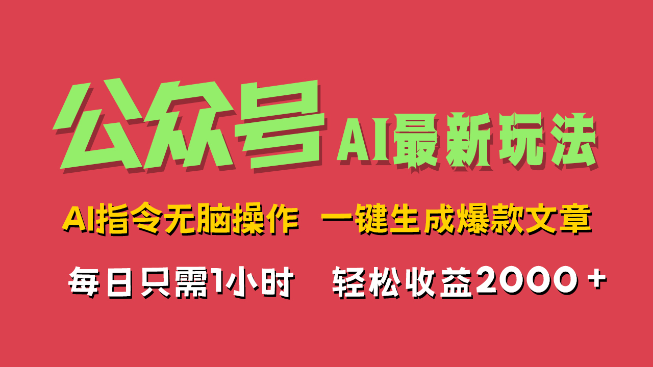 AI掘金公众号，最新玩法无需动脑，一键生成爆款文章，轻松实现每日收益2000+-小何资源库