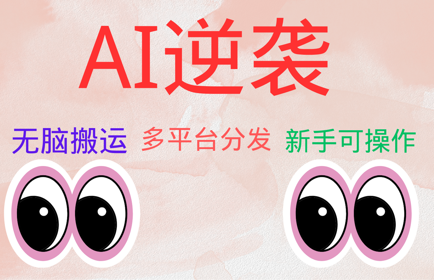 AI逆袭，无脑搬运，5分钟1条多平台矩阵，让你躺赚的神器，小白可干-小何资源库