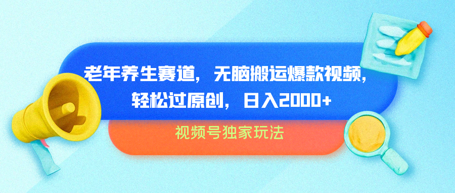视频号独家玩法，老年养生赛道，无脑搬运爆款视频，轻松过原创，批量操作，日入2000+-小何资源库