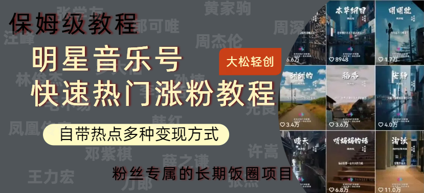 明星音乐号快速热门变现教程，多种变现方式轻松日入600+-小何资源库