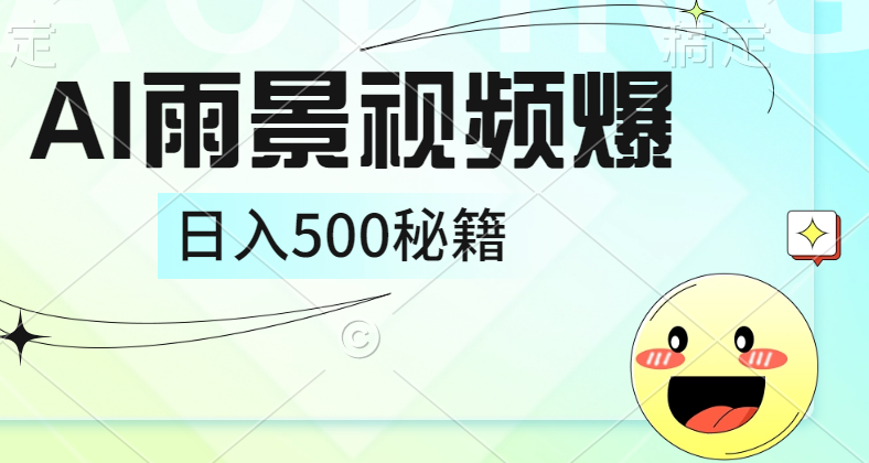 简单的AI下雨风景视频， 一条视频播放量10万+，手把手教你制作，日入500+-小何资源库