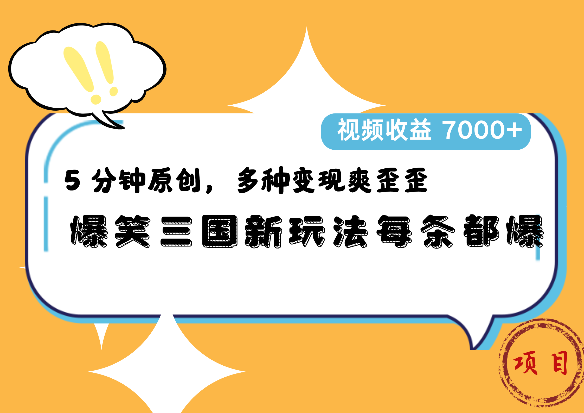 爆笑三国新玩法每条都爆，5 分钟原创，多种变现爽歪歪，视频收益 7000+-小何资源库