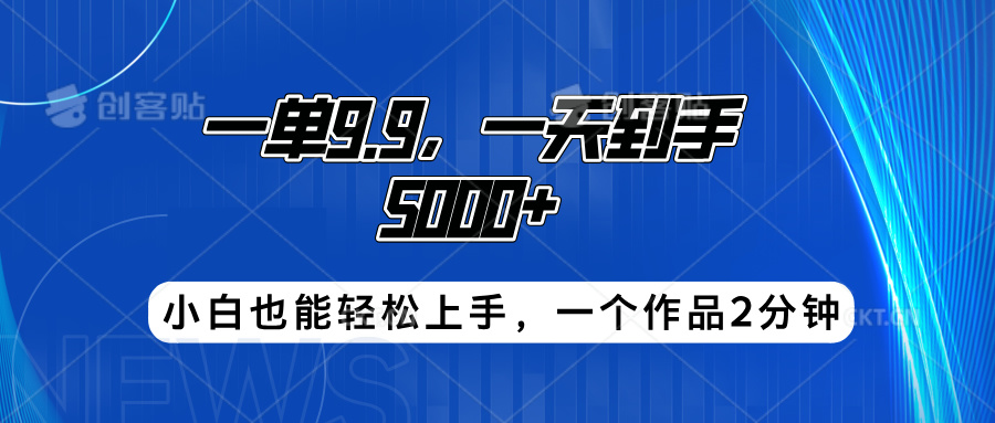 搭子项目，一单9.9，一天到手5000+，小白也能轻松上手，一个作品2分钟-小何资源库