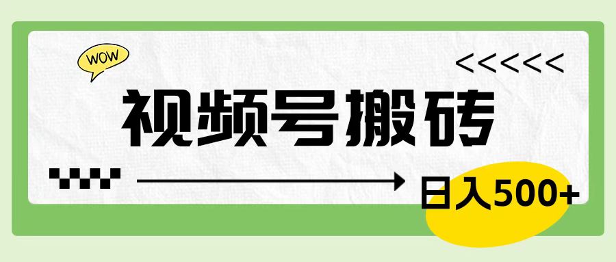 视频号搬砖项目，卖车载U盘，简单轻松，0门槛日入600+-小何资源库