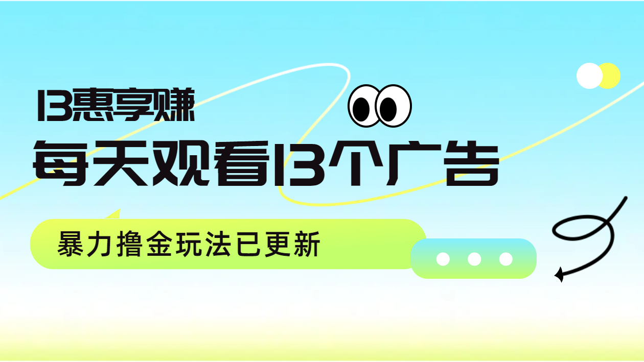 每天观看13个广告获得13块，推广吃分红，暴力撸金玩法已更新-小何资源库