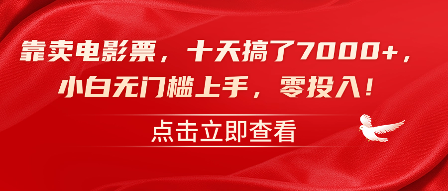 靠卖电影票，十天搞了7000+，零投入，小白无门槛上手！-小何资源库