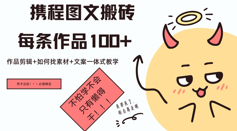 携程图文搬砖每条作品几十，作品剪辑+如何找素材+文案一体式教学-小何资源库