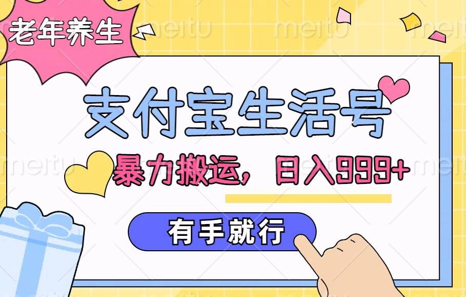 支付宝生活号，老年养生赛道，直接粗暴搬运，有手就行-小何资源库