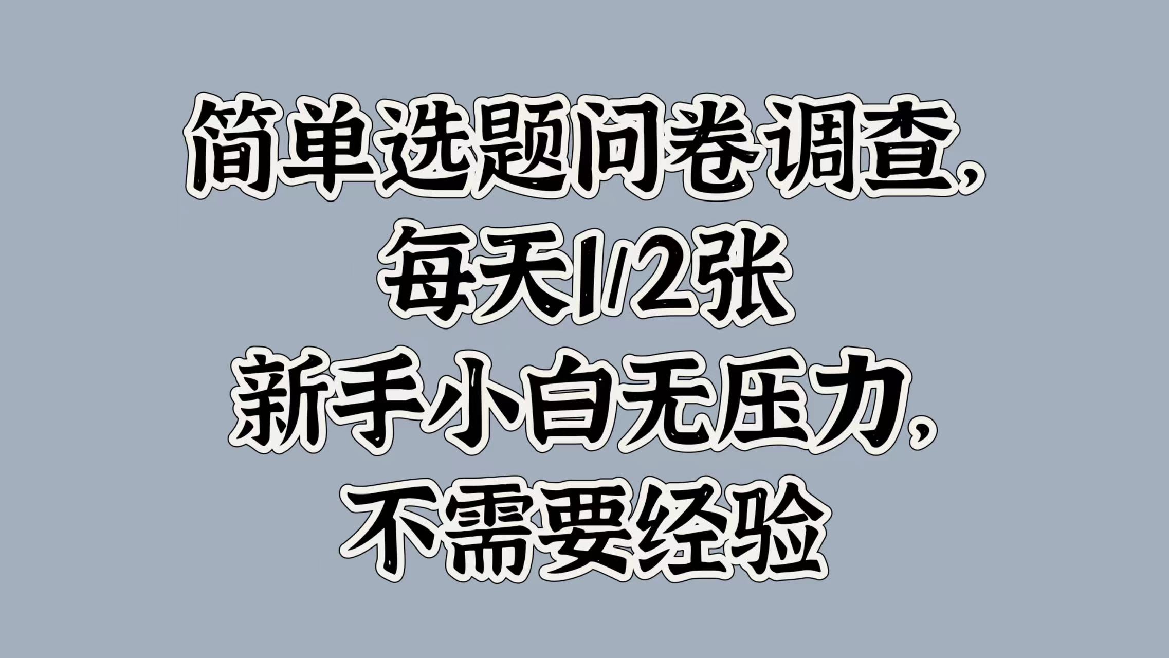 简单选题问卷调查，每天1张，新手小白无压力，不需要经验-小何资源库