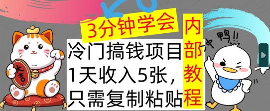冷门项目，1天收入几张，只需要复制粘贴，3分钟学会，内部教程首次公开-小何资源库
