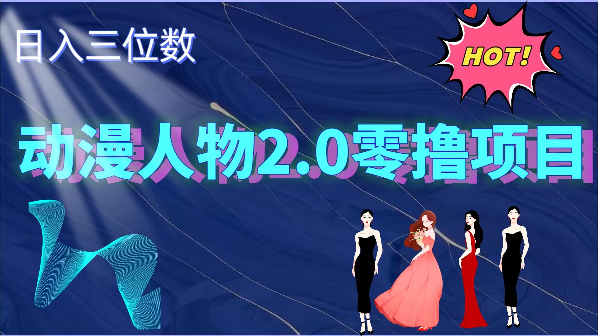 2024动漫人物2.0变现项目，零投入易上手，日入三位数-小何资源库