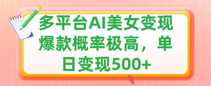 利用AI美女变现，可多平台发布赚取多份收益，小白轻松上手，出爆款视频概率极高-小何资源库