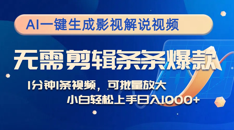 AI一键生成影视解说视频，无需剪辑1分钟1条，条条爆款，多平台变现日入1k-小何资源库