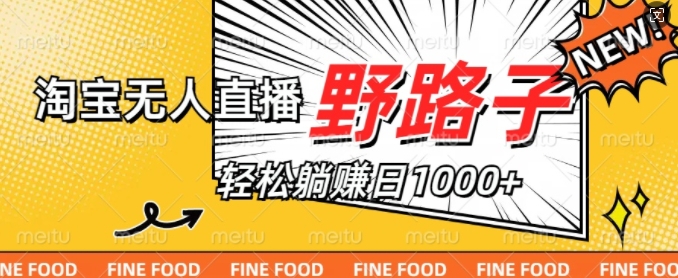 淘宝无人直播野路子，不违规不封号，实现每天睡后收入1k，备战双十一-小何资源库