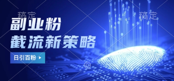 副业粉截流玩法与更新，不废号， 不封号，日引100+-小何资源库