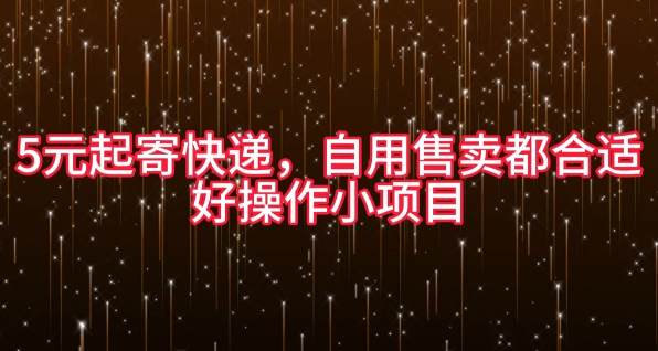 5元起寄快递，自用售卖都合适，好操作小项目-小何资源库
