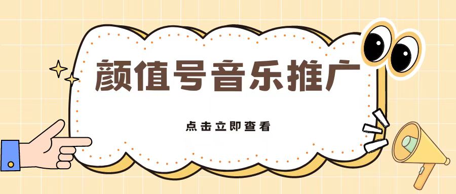 全网首发美女号音乐推广，日入5张-小何资源库