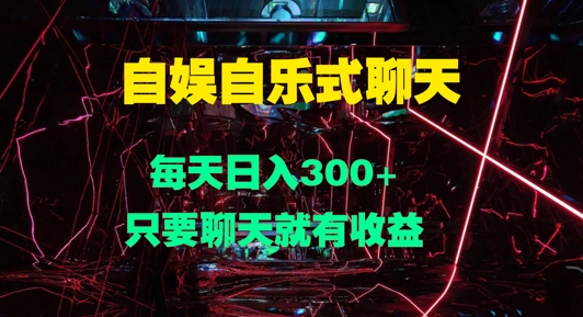 自娱自乐式聊天，每天日入1张，只要聊天就有收益-小何资源库