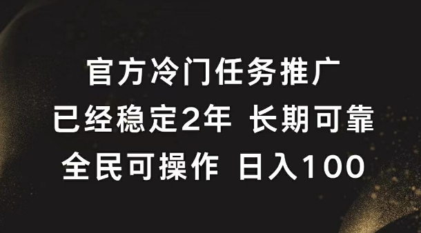 官方冷门任务，已经稳定2年，长期可靠日入1张-小何资源库