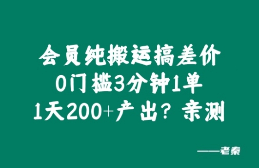 会员纯搬运搞差价，0门槛3分钟1单，1天200+产出?亲测-小何资源库