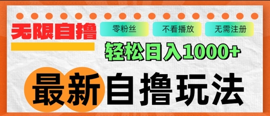 最新自撸拉新玩法，无限制批量操作，轻松日入几张-小何资源库
