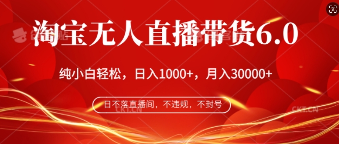 淘宝无人直播带货6.0，不违规，不封号，纯小白轻松上手，月入过万-小何资源库