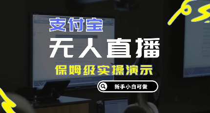 零成本支付宝无人直播，保姆级实操演示，认真看完新手小白可做，实现睡后收入-小何资源库